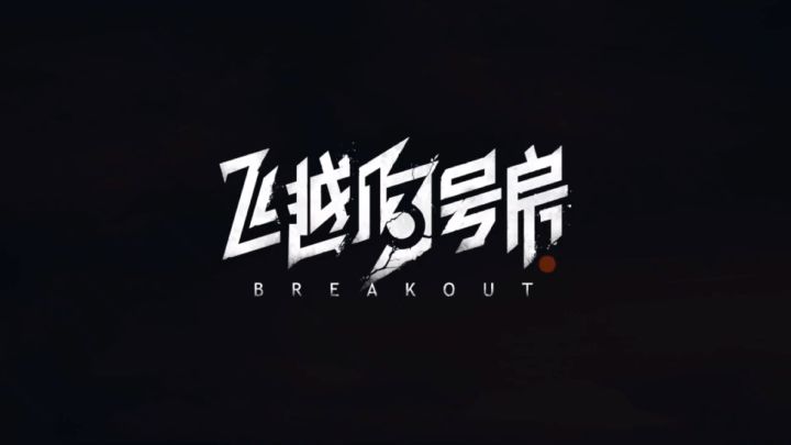 一念之间-飞跃完整版截图