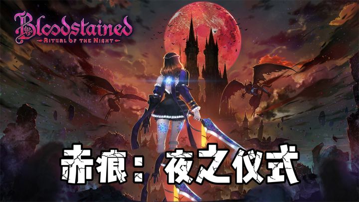 《赤痕:夜之仪式》——一场华丽的游戏冒险!截图