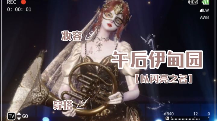 【以闪亮之名】妆容/穿搭分享 | 午后伊甸园截图
