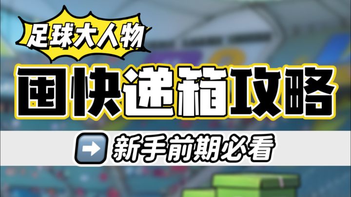 前期哪些资源需要囤?截图