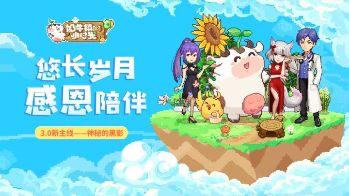 【奶牛镇的小时光】3.0新主线——神秘的黑影截图