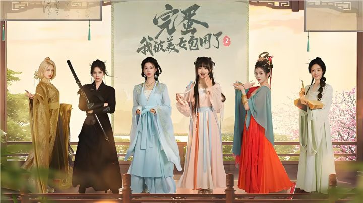 燃起来了!穿越回古代时代《完蛋我被美女包围了2》这真的爱了!截图
