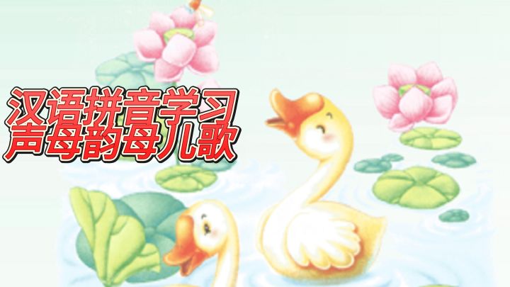 从零基础开始学拼音，沉浸式体验游戏的乐趣截图
