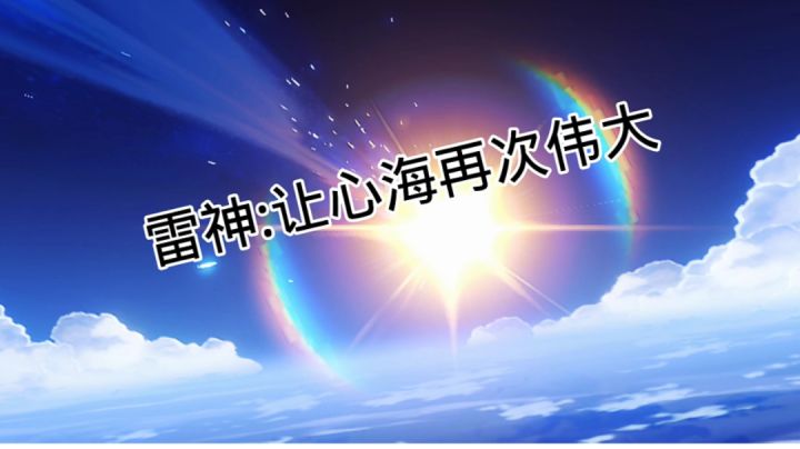 雷神:让心海再次伟大截图