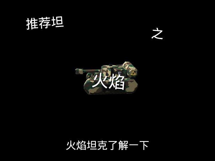 推荐坦克之：火焰截图