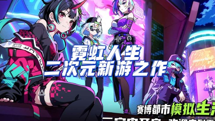 2游新对手？霓虹人生这款游戏究竟如何截图