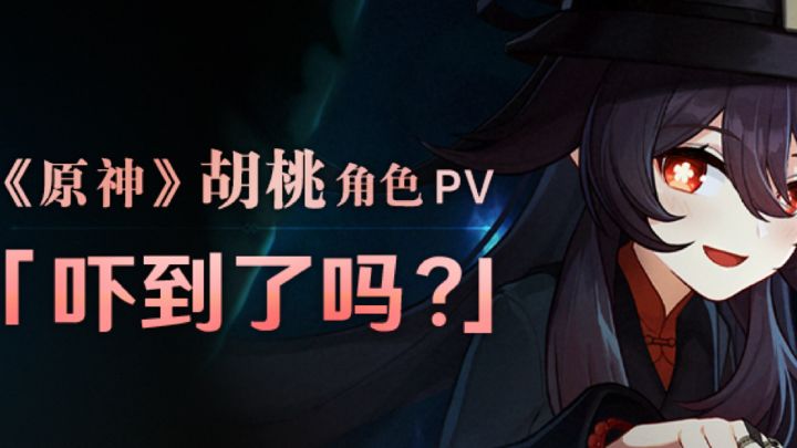 《原神》胡桃角色PV—「吓到了吗？」截图