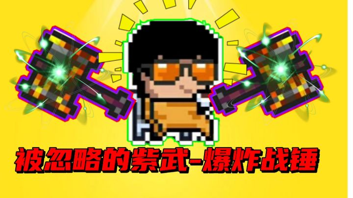 【元气骑士沙雕配音】一把被忽略的强大紫武-爆炸战锤!截图
