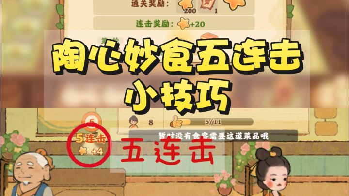 🍀桃源|「陶心妙食」游戏小tips!截图