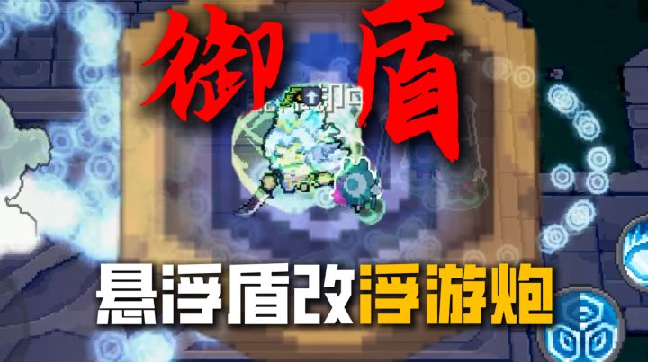 前传:当悬浮盾患上了火力不足恐惧症。。。截图