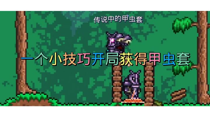 泰拉瑞亚如何开局一个小技巧就获得最强防御甲虫套!进来我教你!#攻略大师#截图