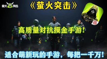 高质量对抗摸金手游，适合萌新玩的摸金手游，每把一千万！