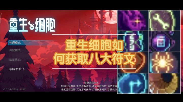 重生细胞八大符文获取方式截图