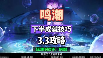 鸣潮3.3下半成就技巧，迟来的对手，飞来横祸，1038攻略总结。