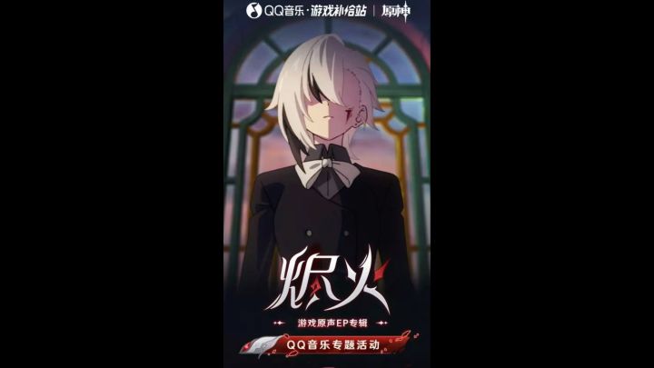 《原神》企鹅音乐40原石福利《烬火Emberfire》截图