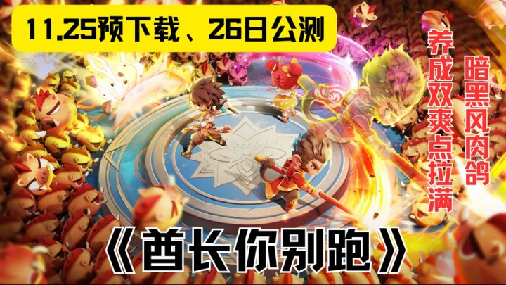 肉鸽+ 养成焊死爽点!《酋长你别跑》掉率无上限,公测福利爆表截图