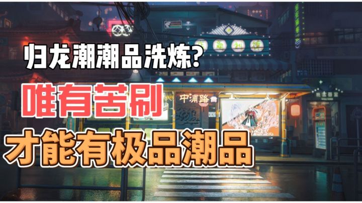 归龙潮潮品洗炼——唯有苦刷是正解截图