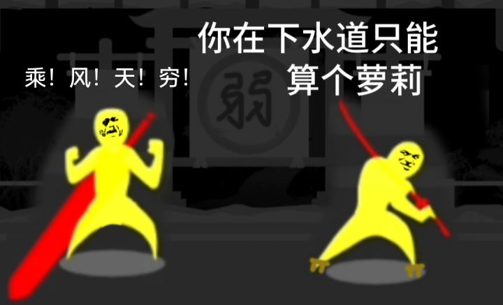 下水道里的对决截图