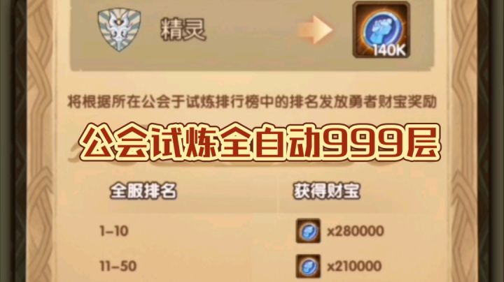 公会试炼新半神全自动999层截图