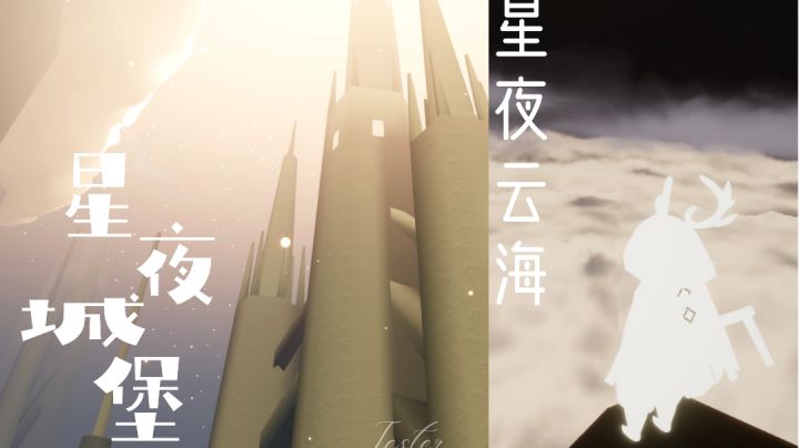 【景点】星夜城堡&星夜云海打卡教程（请看简介）截图