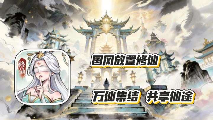 大道仙途:国风放置修仙新作 万仙集结 共享仙途 轻松挂机飞升截图