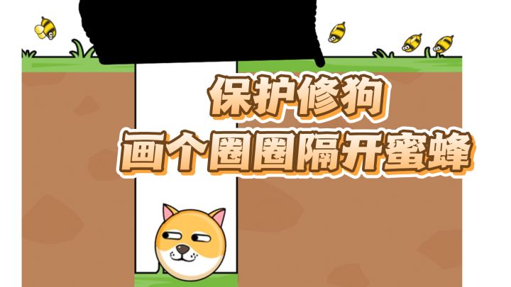保护修狗，画个圈圈隔开蜜蜂截图