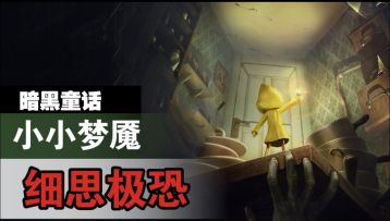 细思极恐！小小梦魇里的暗黑童话，看完后背发凉