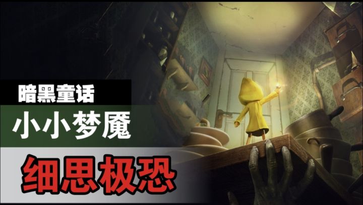 细思极恐!小小梦魇里的暗黑童话,看完后背发凉截图