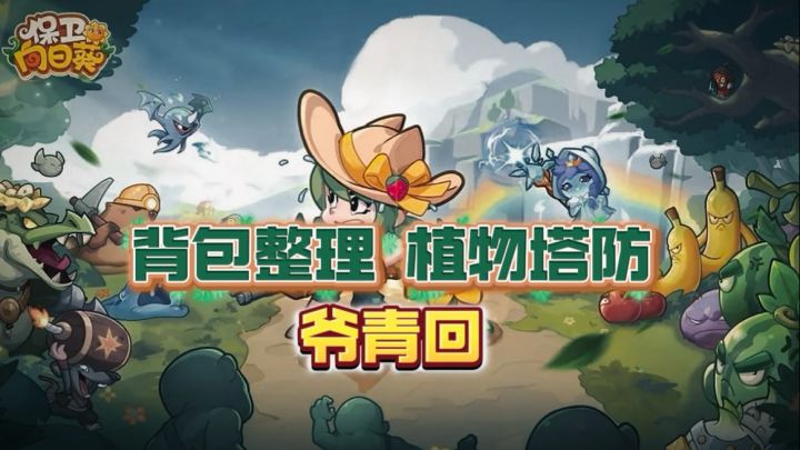 背包整理➕植物大战……?这次爷青回!!截图