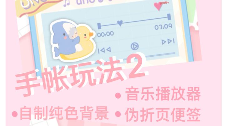 花花手帐教程2分享截图