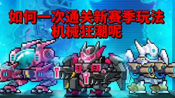 【元气骑士沙雕配音】如何一次通关新赛季玩法“机械狂潮”呢？