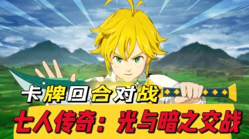 七大罪动漫改编卡牌游戏