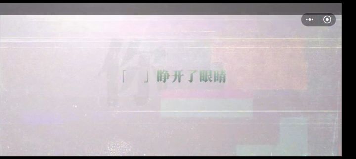 「 」睁开了眼睛截图