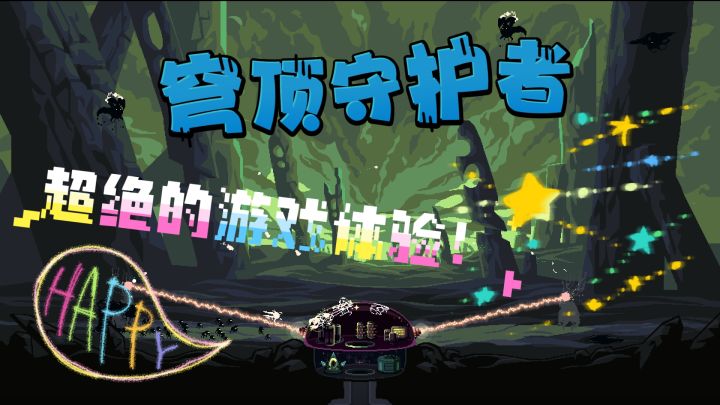《穹顶守护者》给你不一样的游戏体验!绝对不容错过!截图