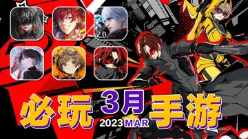 3月下旬必玩新游！女神异闻录手游开测！领衔众多ip集体反攻？【手游推荐】