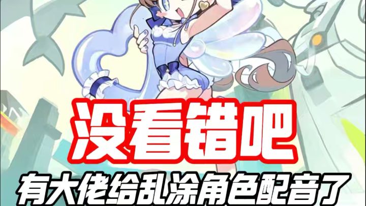 没看错吧?有大佬给乱涂角色配音了截图