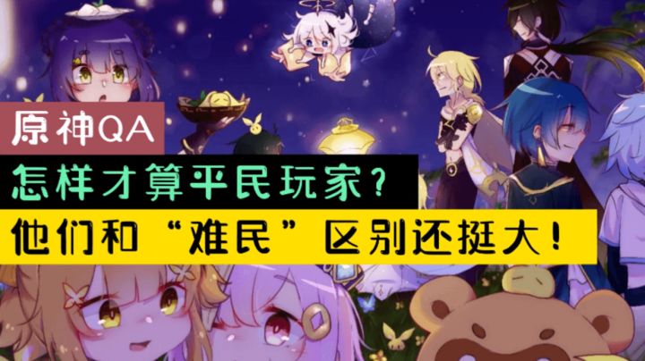 【原神QA】怎样才算平民玩家?他们和“难民”区别还挺大!截图