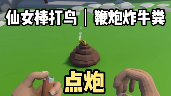 赛博鞭炮模拟器❗️左手点火❗️右手拿炮❗️炸牛粪❗️小金鱼炸易拉罐❗️截图