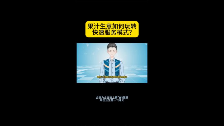果汁生意如何玩转快速服务模式?截图
