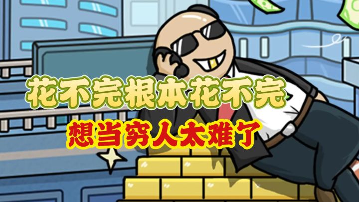 谁把马内放到我家了，想当穷人太难了截图