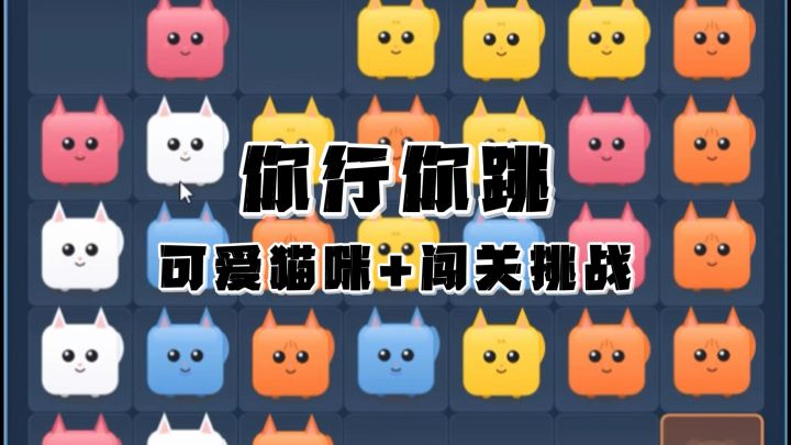 可爱的方块猫咪,采用跳棋的规则进行移动!并闯过一个个关卡吧!截图