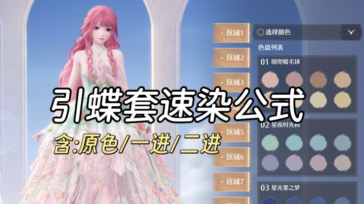无暖‖引蝶套速染公式截图