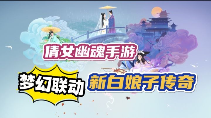 《倩女幽魂》梦幻联动大事件#无限视频创作月#截图