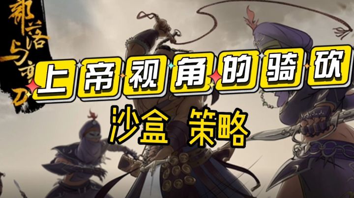 【Steam移植好游】部落与弯刀正式开测快来带领小弟们打天下#新游观察局#截图