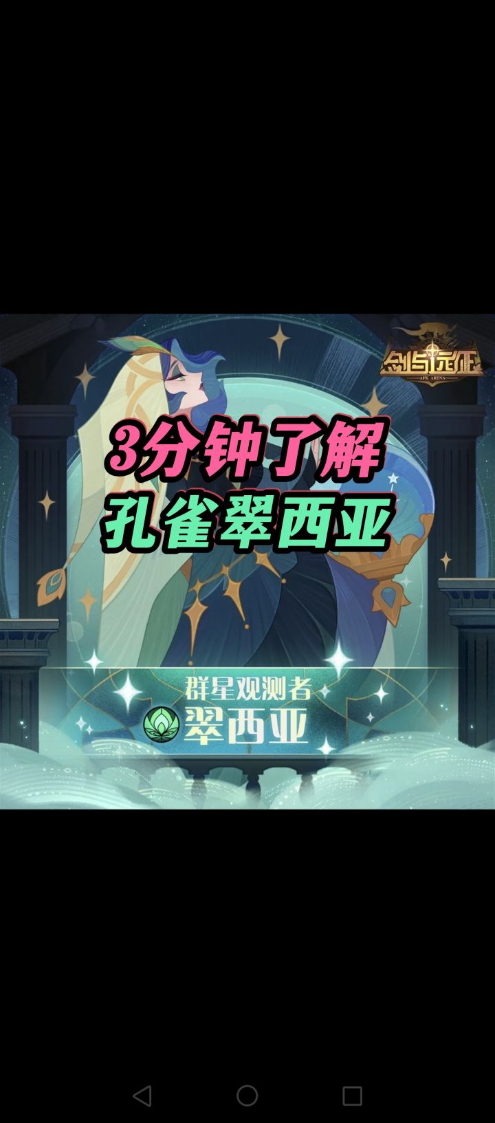 【英雄介绍】《剑与远征》3分钟了解孔雀🦚翠西亚🤗截图
