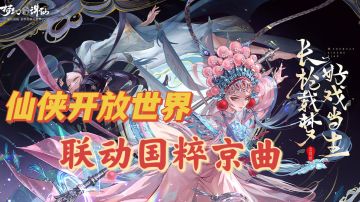 仙侠游戏结合国粹京曲，念奴娇梦幻联动！
