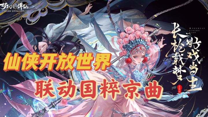 仙侠游戏结合国粹京曲,念奴娇梦幻联动!截图