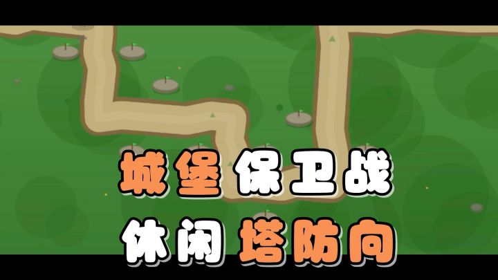 策略塔防+英雄布局!开启一场场趣味的关卡冒险吧!截图