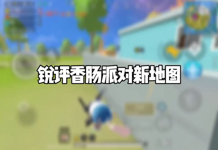 锐评香肠派对新地图截图