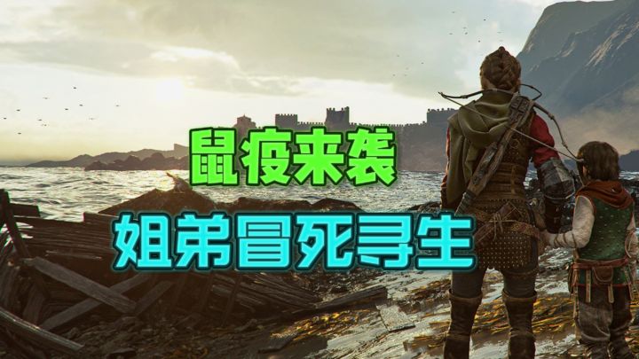 鼠疫依旧来袭,姐弟俩何去何从?冒死寻生❗️截图
